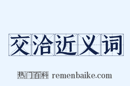 交洽近义词是什么意思的图片